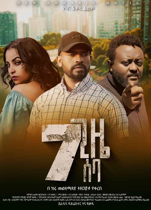 7 Gize Seba (7 ጊዜ ሰባ) постер