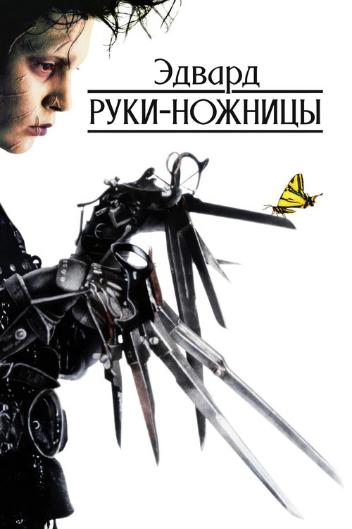 Эдвард руки-ножницы постер