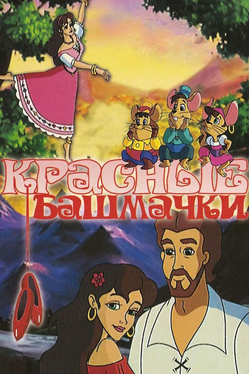 Красные башмачки постер
