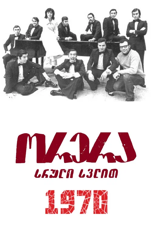 Орэра, полный вперед! постер