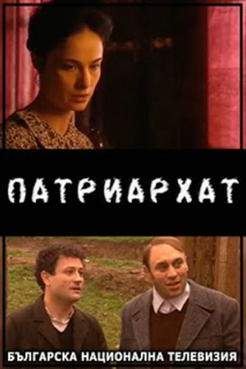 Патриархат постер