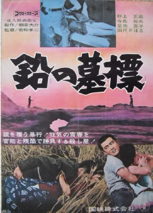 鉛の墓標 постер