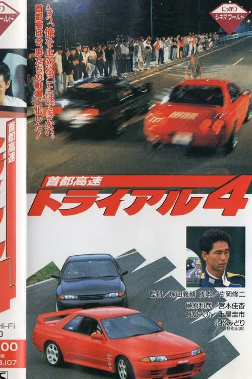 首都高速トライアル４ постер
