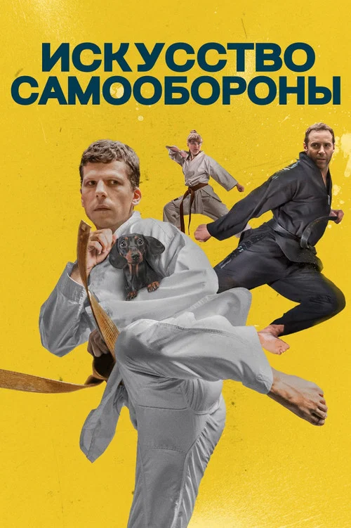 Искусство самообороны постер