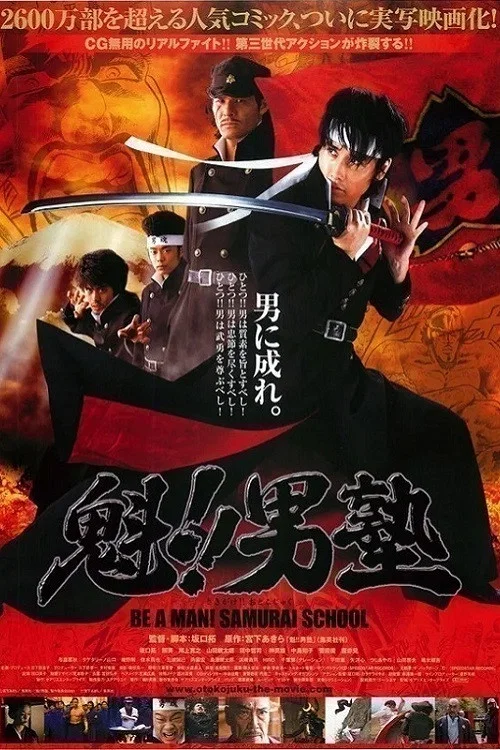 魁!!男塾 постер
