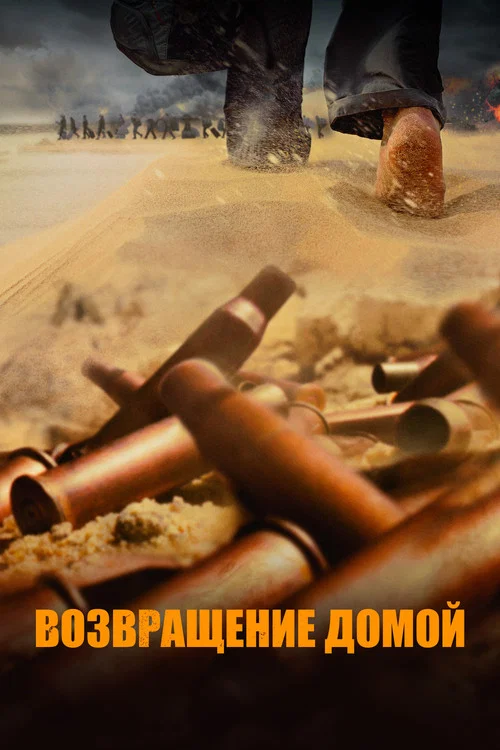 Возвращение домой постер