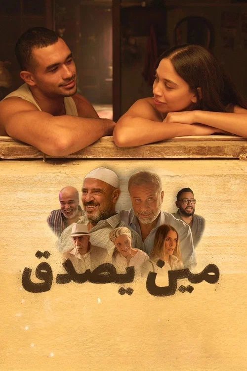 مين يصدق постер