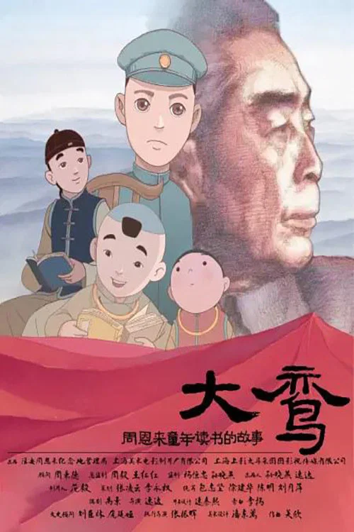 大鸾——周恩来童年读书的故事 постер