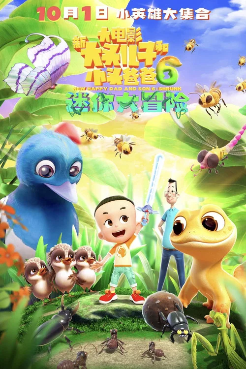 新大头儿子和小头爸爸6：迷你大冒险 постер