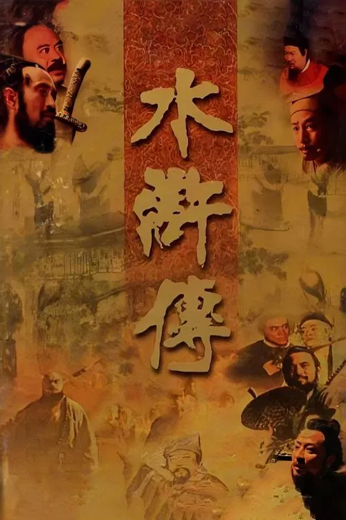 水浒传 постер