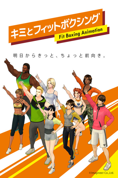 キミとフィットボクシング постер