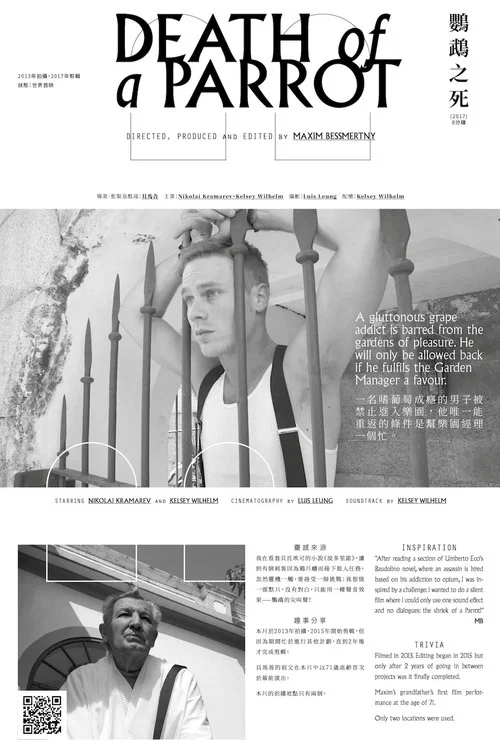 鸚鵡之死 постер