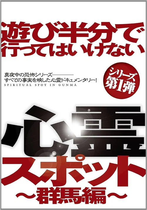 遊び半分で行ってはいけない心霊スポット ～群馬編～ постер
