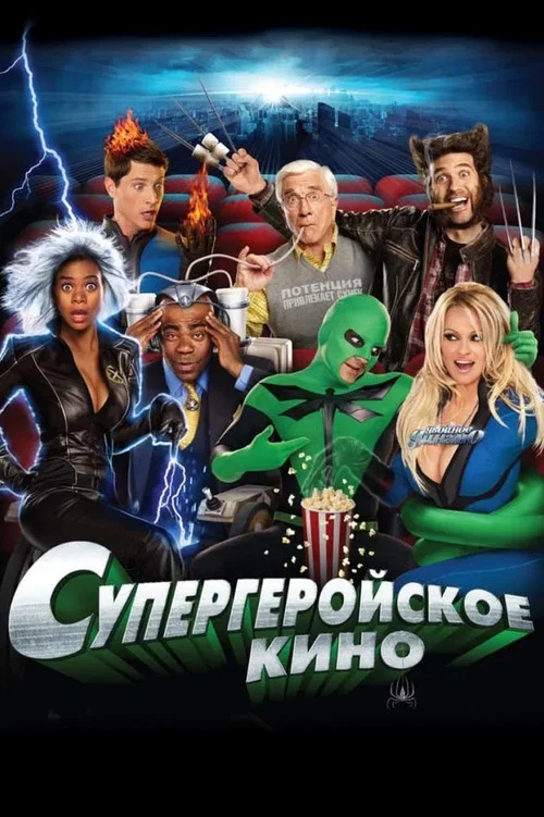 Супергеройское кино постер