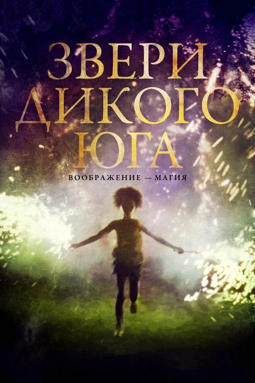 Звери дикого Юга постер