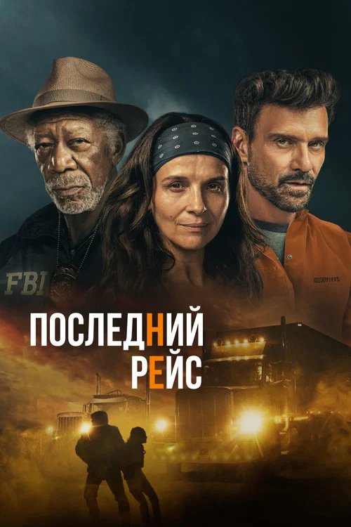 Последний рейс постер