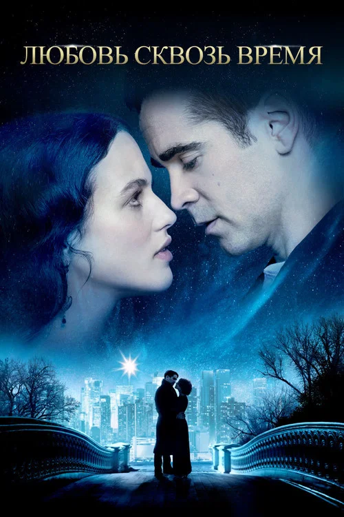 Любовь сквозь время постер