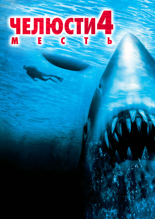 Челюсти 4: Месть постер