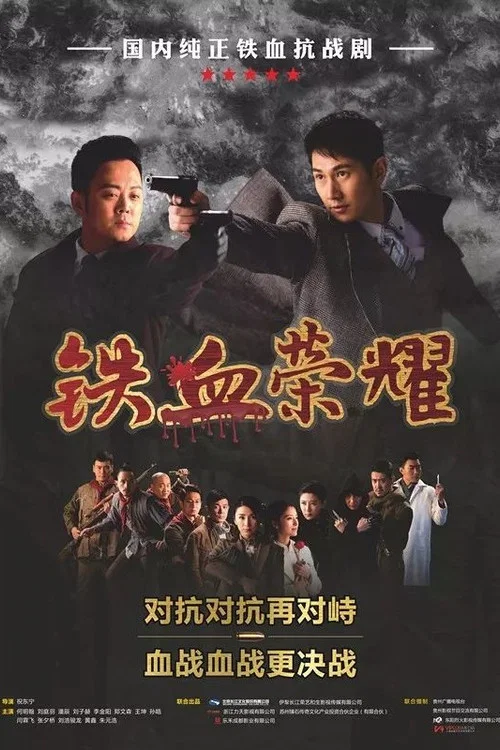 铁血荣耀 постер