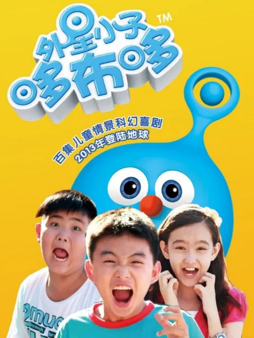 外星小子哆布哆 постер