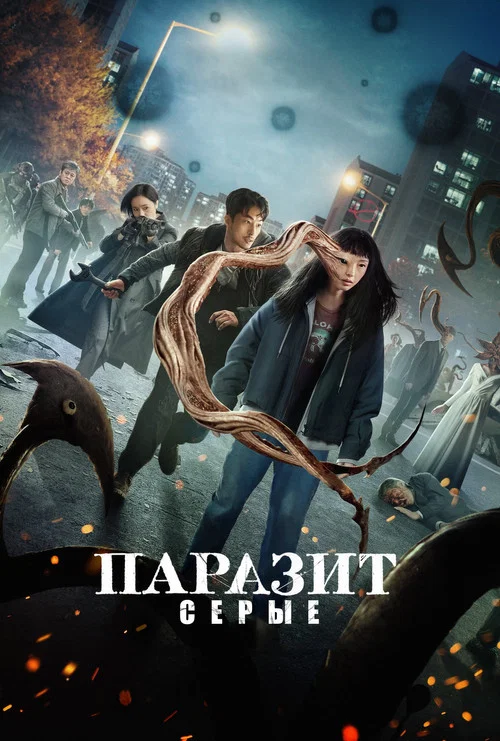 Паразит: серые постер