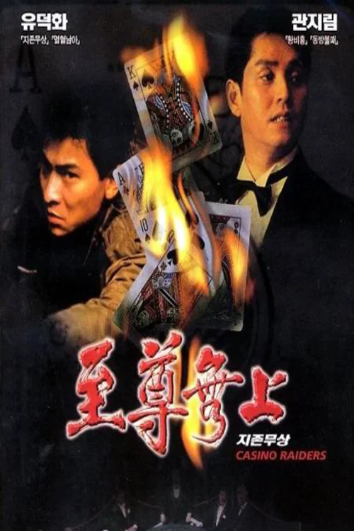 Налетчики на казино постер