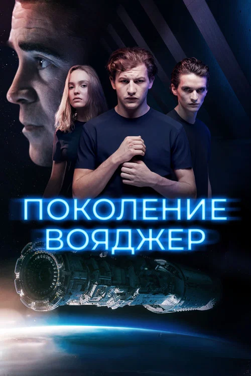 Поколение Вояджер постер