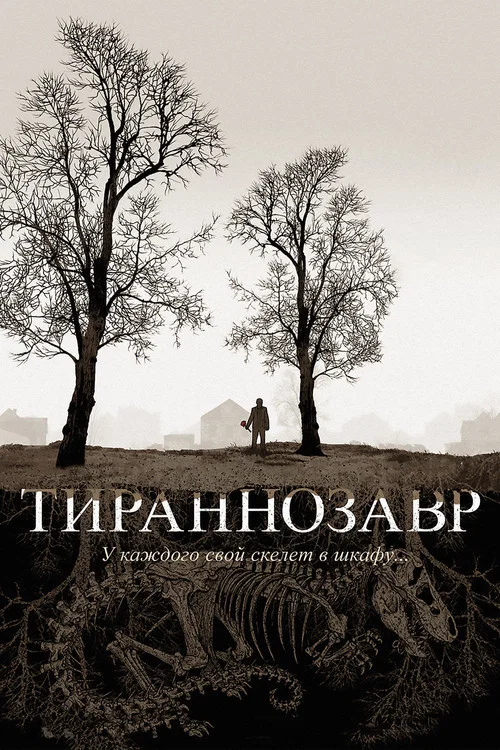 Тираннозавр постер