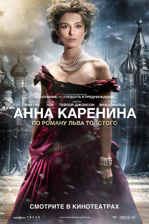 Анна Каренина постер