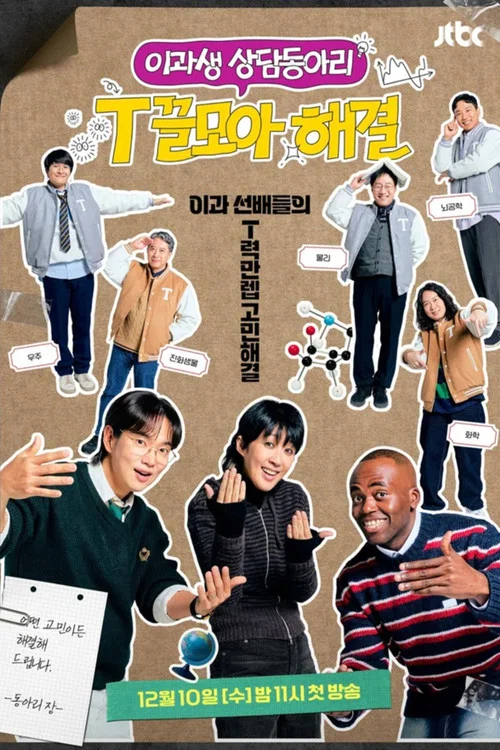 T끌모아 해결 постер