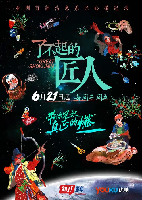 了不起的匠人 постер