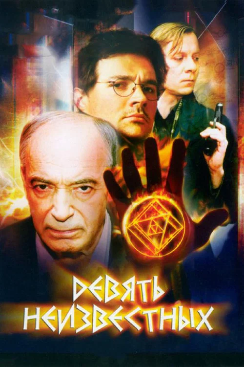 Девять неизвестных постер