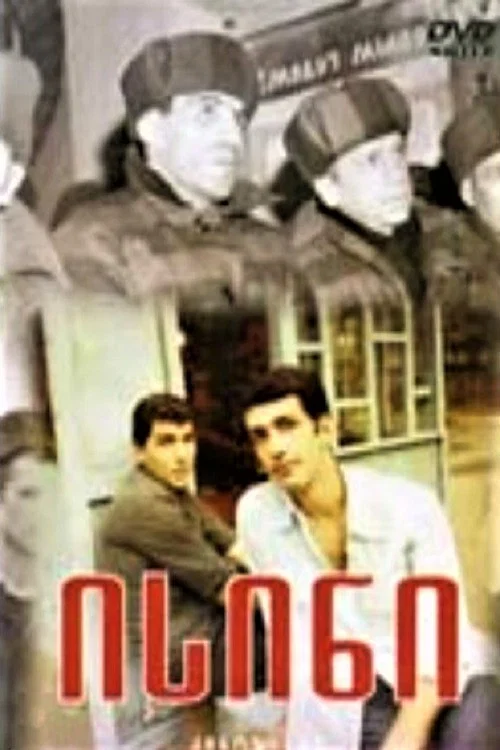 Они постер