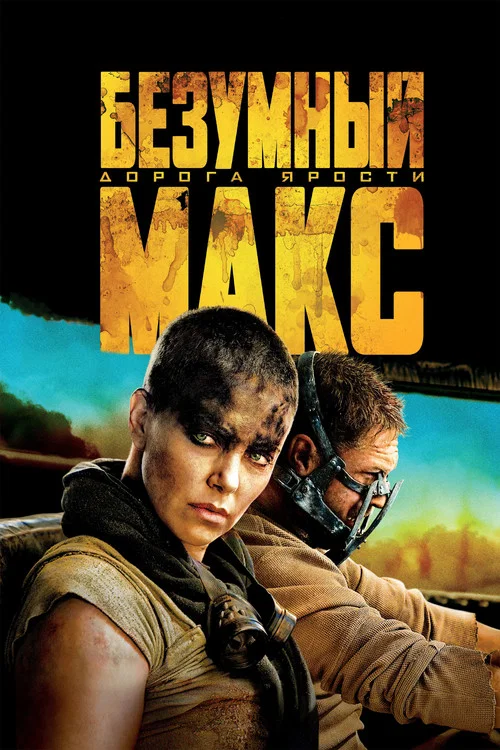 Безумный Макс: Дорога Ярости постер