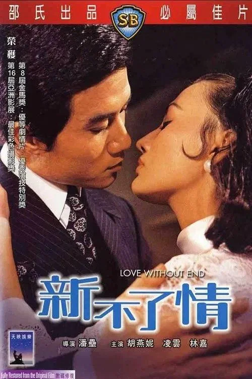 新不了情 постер