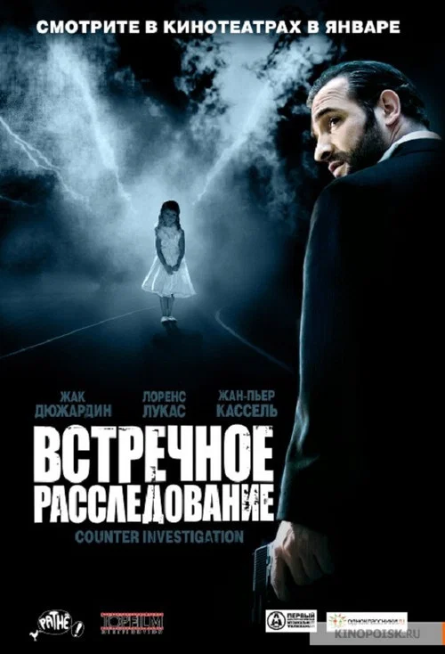 Встречное расследование постер