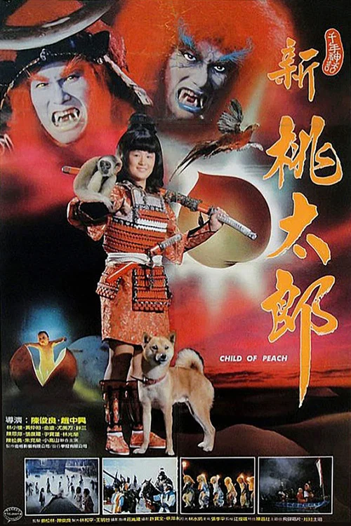 新桃太郎 постер