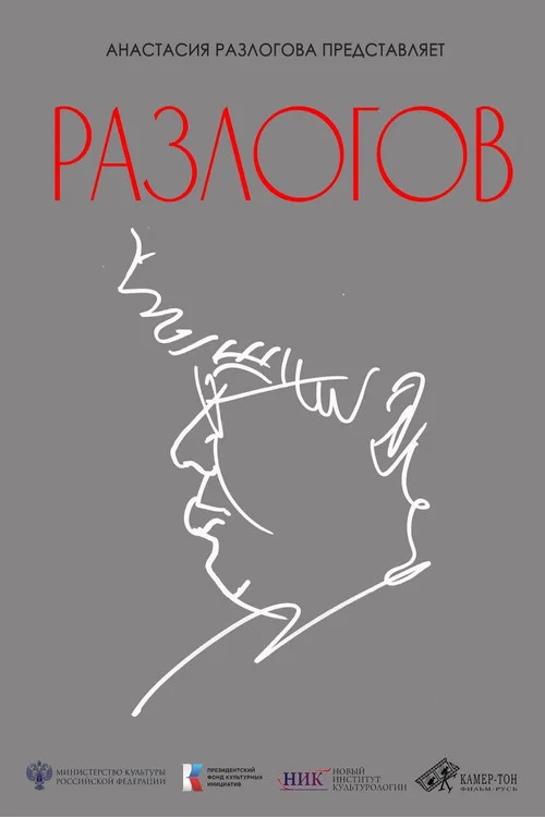 Разлогов постер