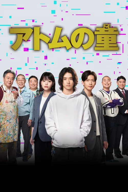 アトムの童 постер