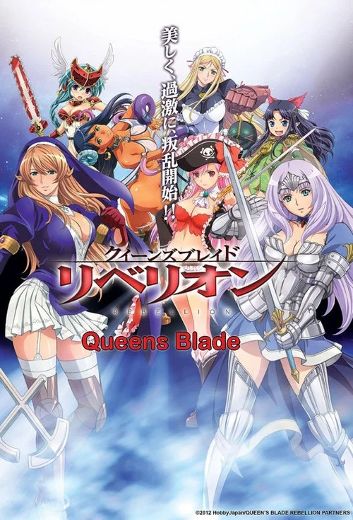 クイーンズブレイド リベリオン постер