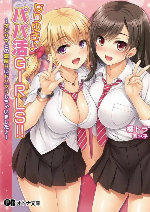 顺水推舟→援交女孩!! постер