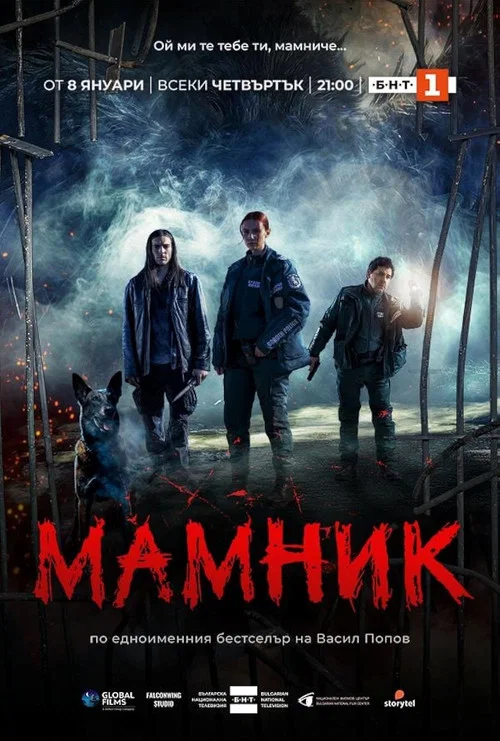 Мамник постер