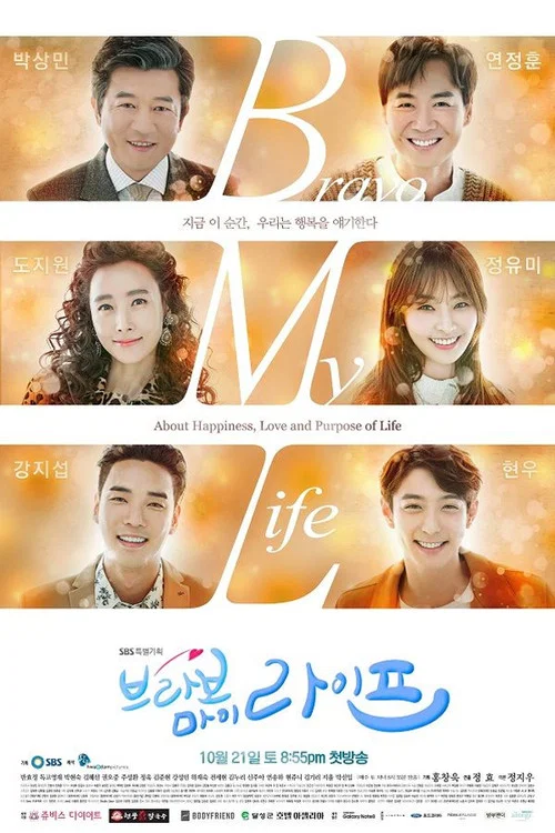 브라보 마이 라이프 постер