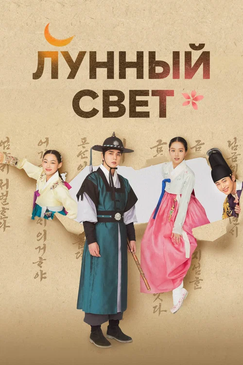 Лунный свет постер