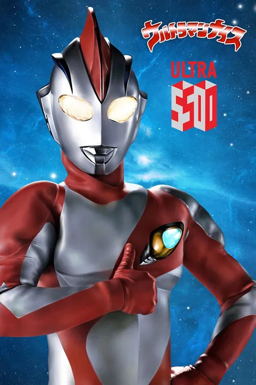 ウルトラマンナイス постер