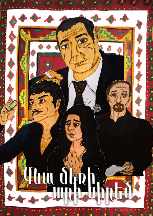 Գնա մեռի, արի սիրեմ: постер