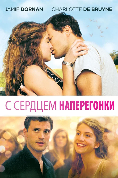 С сердцем наперегонки постер