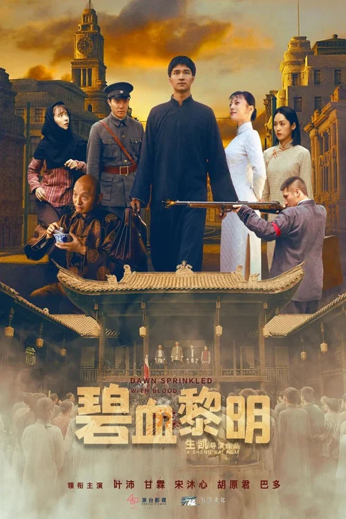 碧血黎明 постер