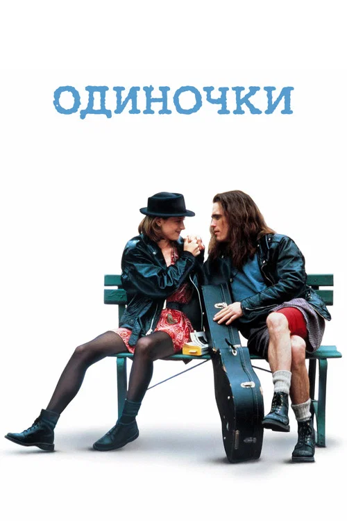 Одиночки постер