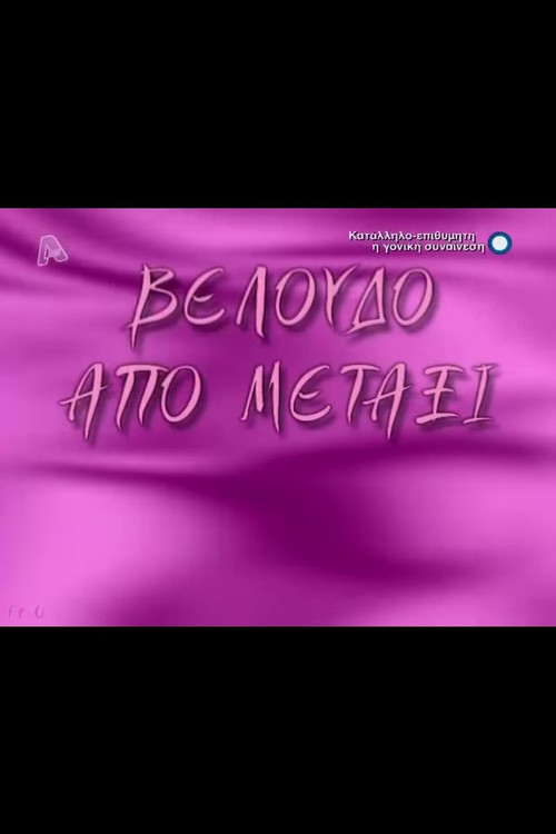 Βελούδο από μετάξι постер